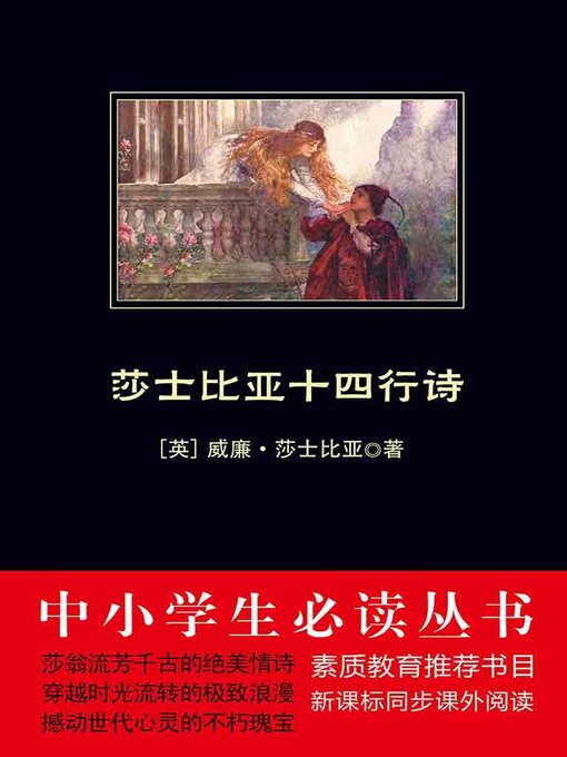 Title details for 莎士比亚十四行诗 by 莎士比亚 - Available